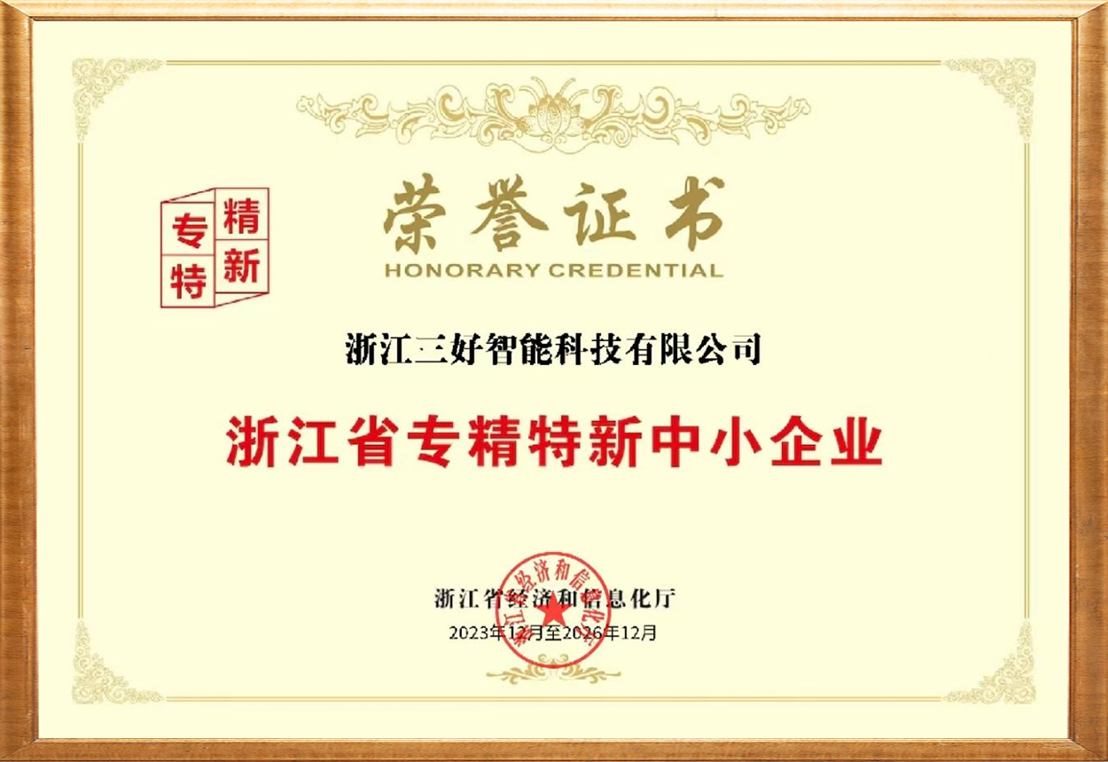 专精特新中小企业认证